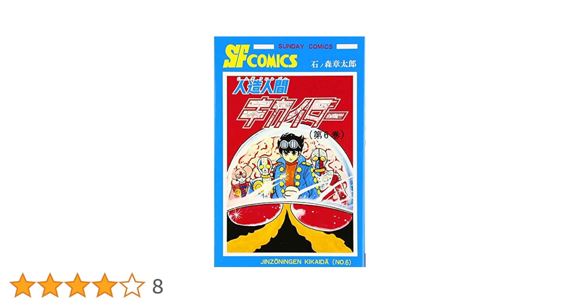 人造人間キカイダー THE ANIMATION 全6巻セット コミック】人造人間キカイダー(全6巻)セット | 全巻セット