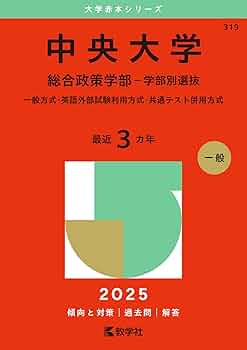 中央大学（総合政策学部?一般入試） (2016年版大学入試シリーズ) 教学社編集部 中央大学（5学部共通選抜）｜「赤本」の教学社 大学過去問題集