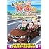 東野・岡村の旅猿18 プライベートでごめんなさい…出川・指原おすすめ 大分県の旅 ワクワク編 プレミアム完全版（Amazon.co.jp限定）