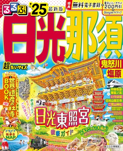 るるぶ日光 那須 鬼怒川 塩原'25 超ちいサイズ (るるぶ情報版)のサムネイル