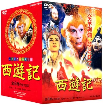 西遊記 Box Dvd Tvドラマ Amazon