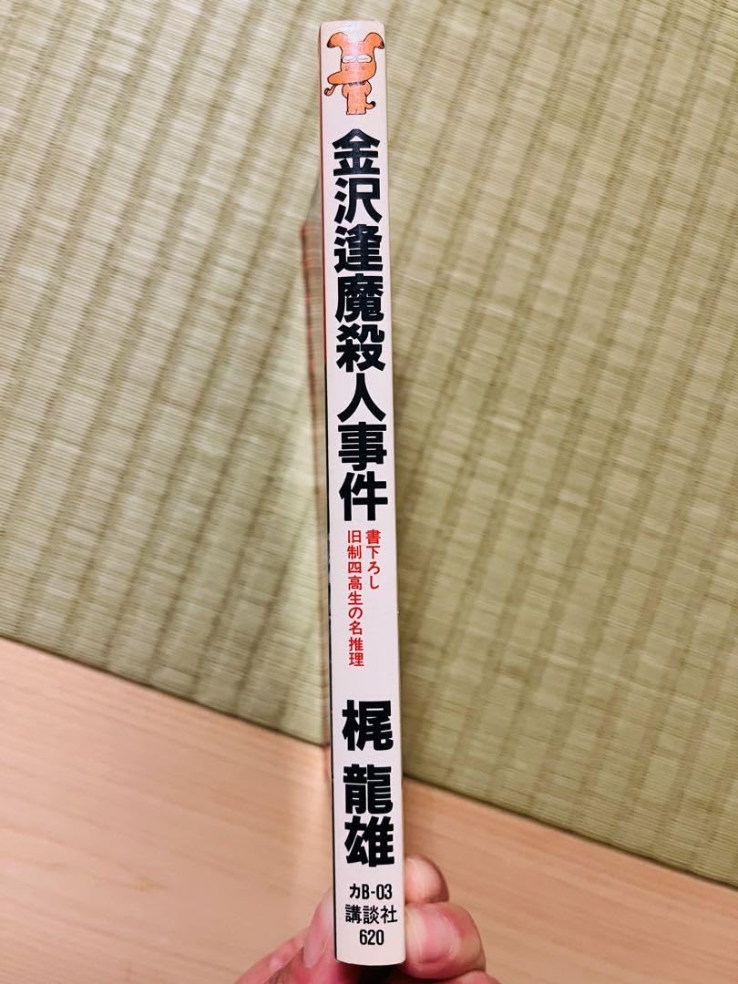 金沢逢魔殺人事件 (講談社ノベルス) Amazon.co.jp: 『金沢逢魔殺人事件』 梶龍雄 講談社ノベルス