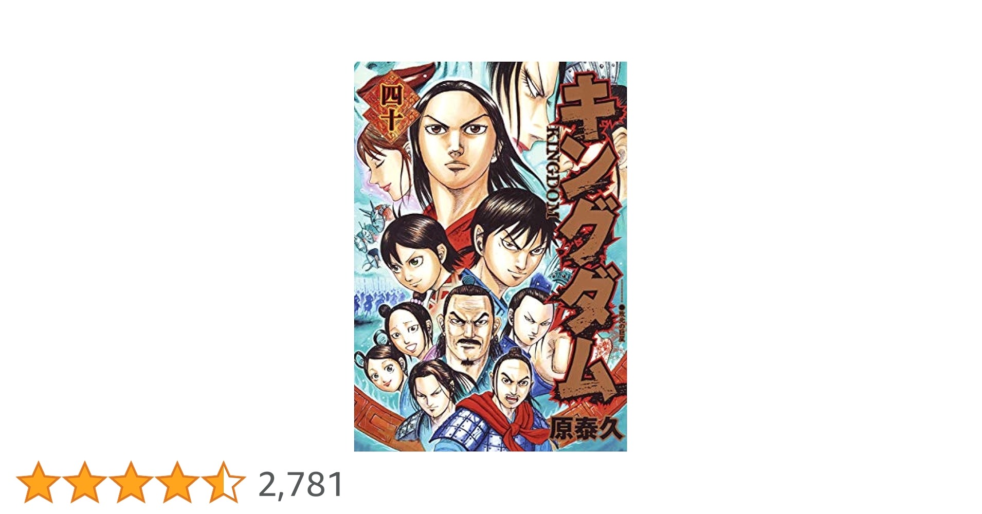 キングダム 40 (ヤングジャンプコミックス) | 原 泰久 |本
