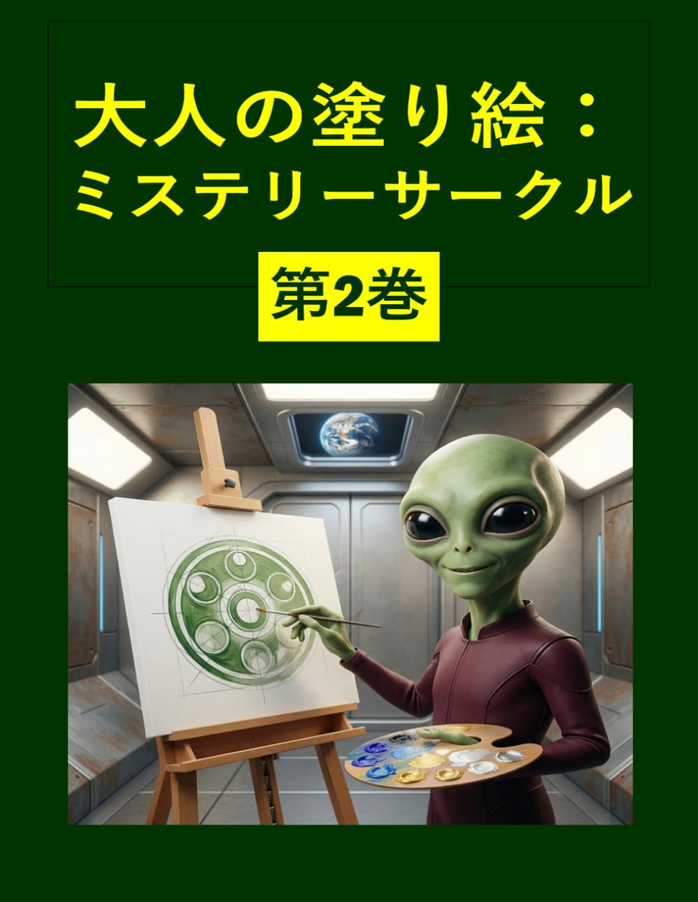大人の塗り絵：ミステリーサークル 第2巻: 実在する本物のミステリーサークルの写真に基づく60点のイラストを収録。毎日のリラックスタイムに最適な、解答付きの塗り絵ブックです。