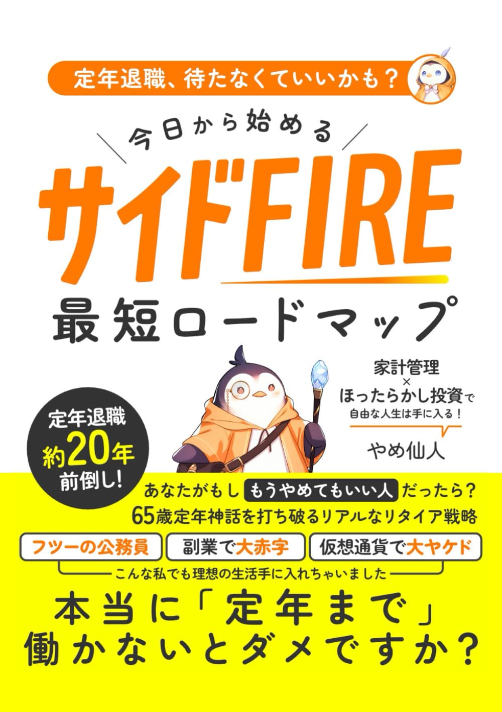 定年退職、待たなくていいかも？今日から始めるサイドFIRE最短ロードマップ: 定年退職約20年前倒し！家計管理×ほったらかし投資で自由な人生は手に入る！