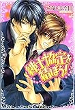 紳士協定を結ぼう! (あすかコミックスCL-DX)