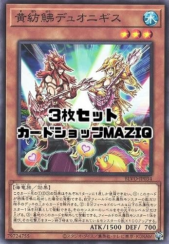 【3枚セット】 遊戯王カード 黄紡鮄デュオニギス【ノーマル】(BLVO-JP034)