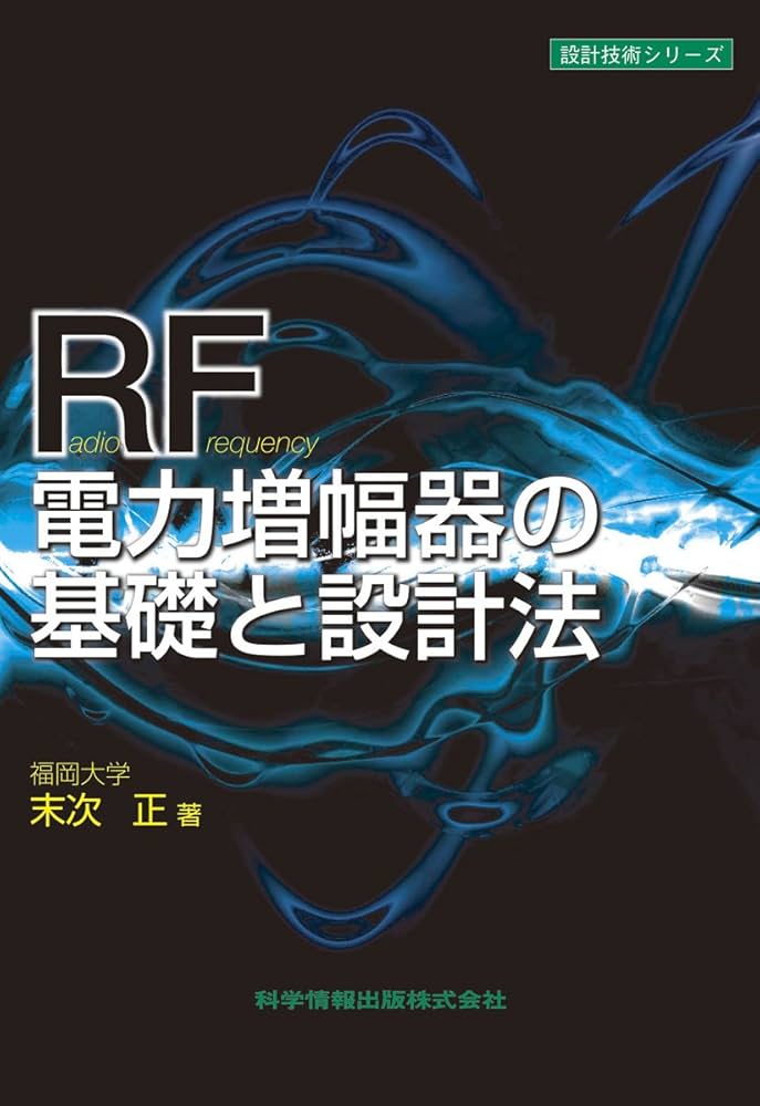 ワイヤレス通信用RF電力増幅器の設計 高効率とリニアリティを両立するGHz帯増… ワイヤレス通信用RF電力増幅器の設計: 高効率とリニアリティを