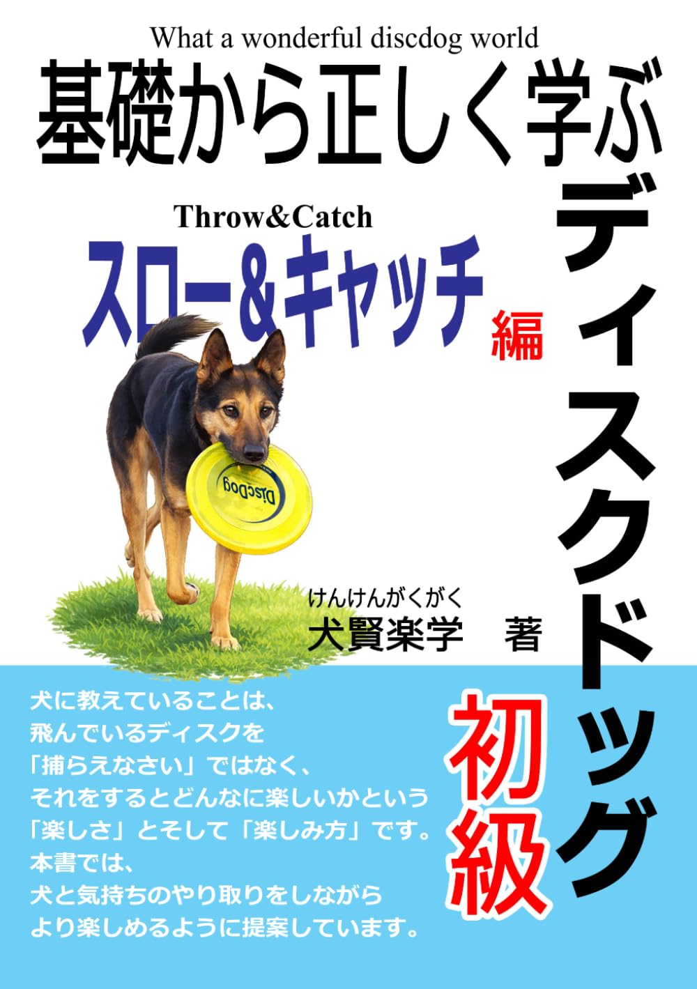 基礎から正しく学ぶディスクドッグ: スロー＆キャッチ編初級