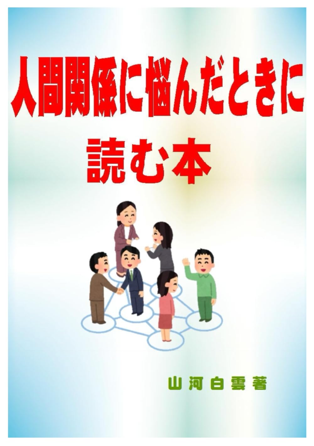 人間関係に悩んだときに読む本 - 山河白雲 | 9798878479745