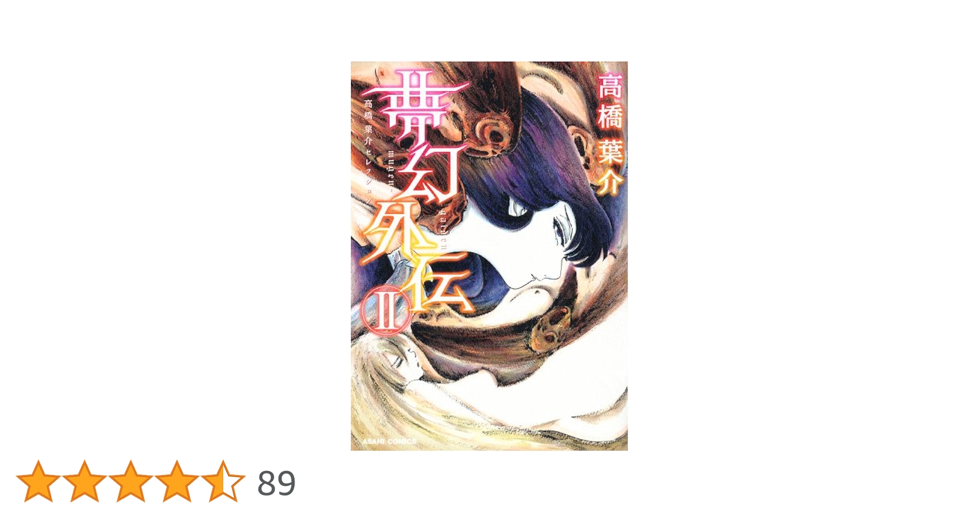 Amazon.co.jp: 高橋葉介セレクション（3） 夢幻外伝（II） 高橋