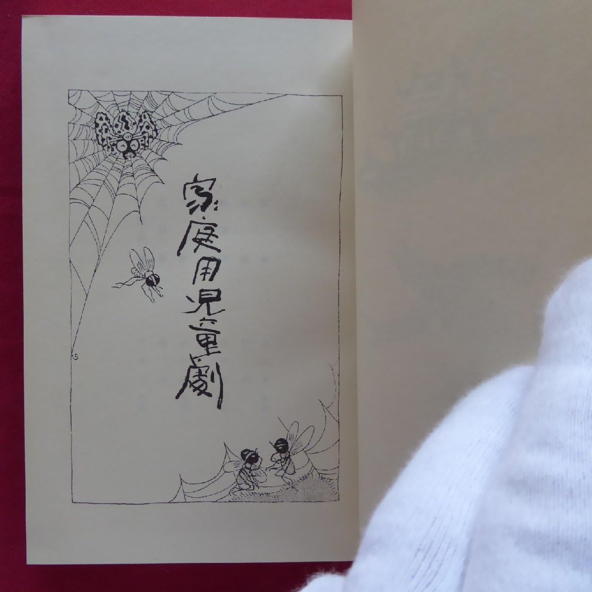 初版・希少】坪内逍遥『家庭用児童劇』（名著復刻 日本児童文学館⑯