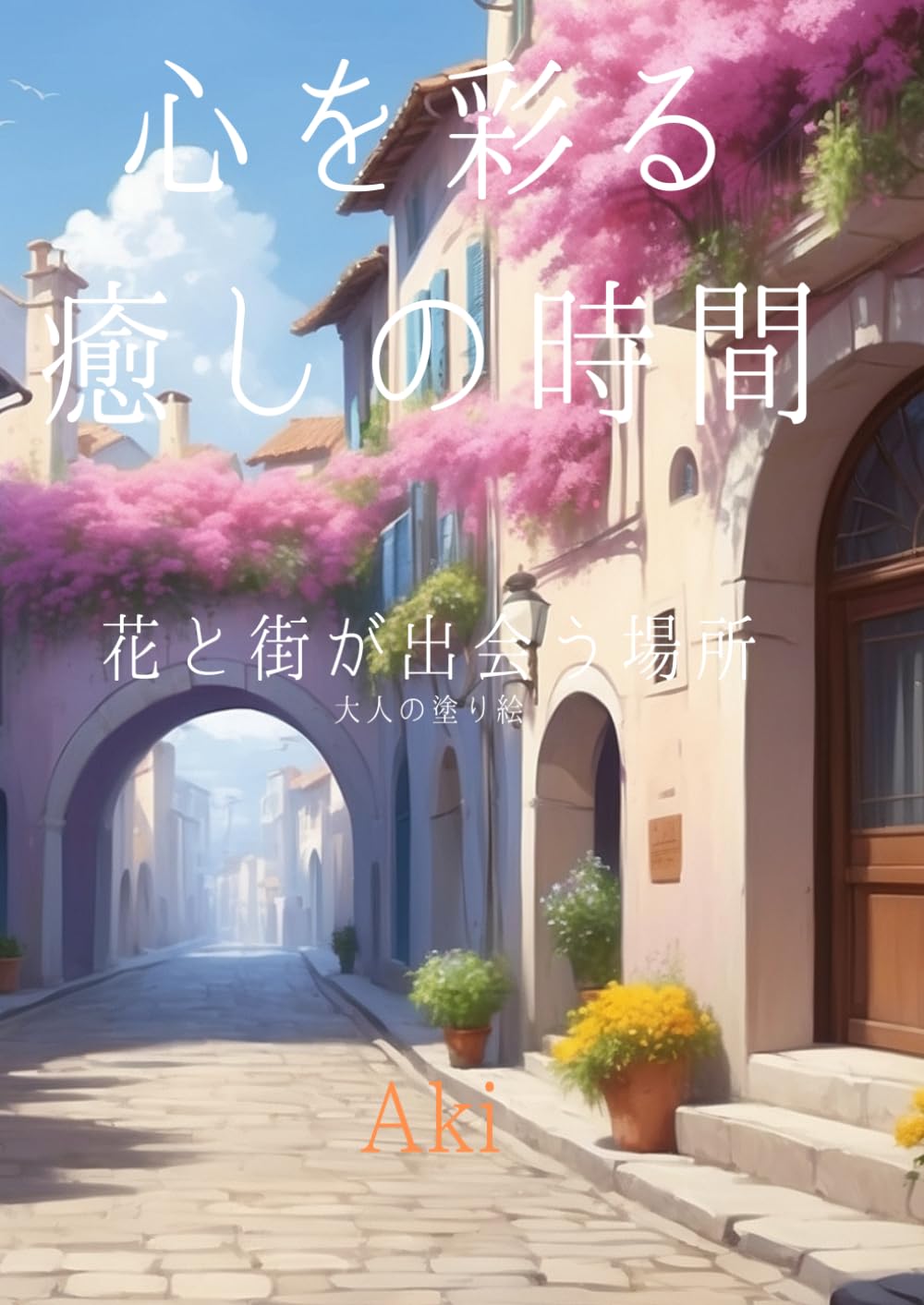 心を彩る癒しの時間: 花と街が出会う場所:大人の塗り絵 (Tranquil Lines)