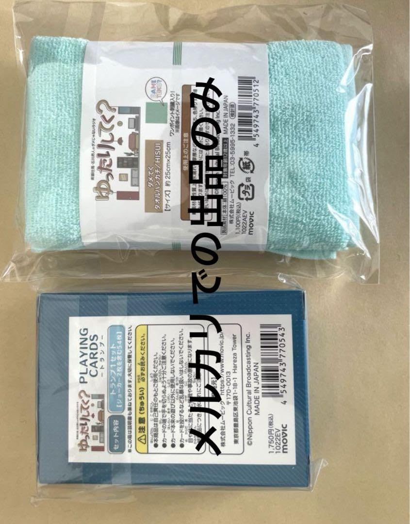 Amazon.co.jp: ダメてく ダメラジ トランプ ハンカチ 斉藤壮馬