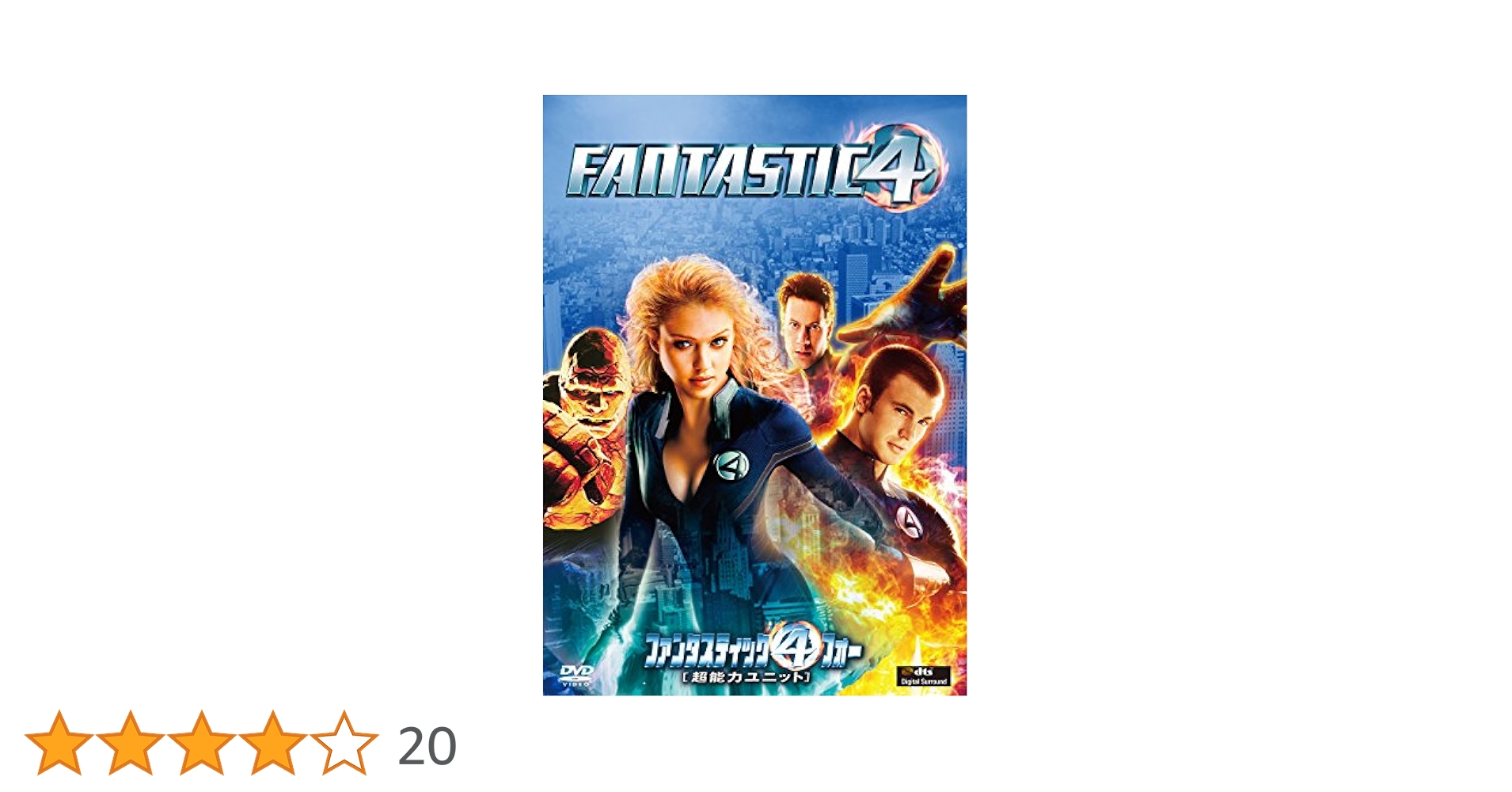 Amazon.co.jp: ファンタスティック・フォー[超能力ユニット