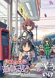 ねこむすめ道草日記 コミック 1-19巻セット [コミック] いけ