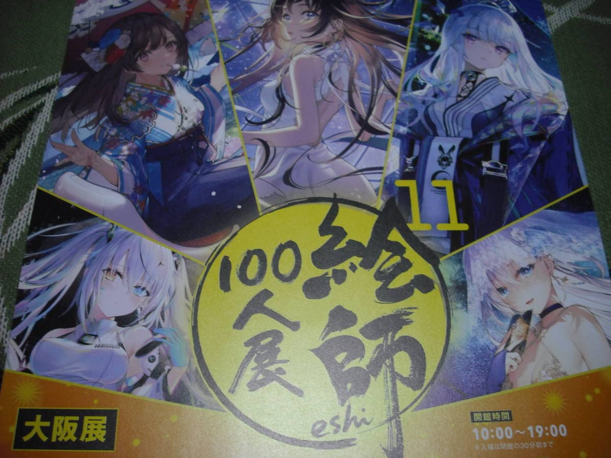 Amazon.co.jp: 絵師100人展 11 大阪展チラシ森倉円 necomi 藤ちょこ