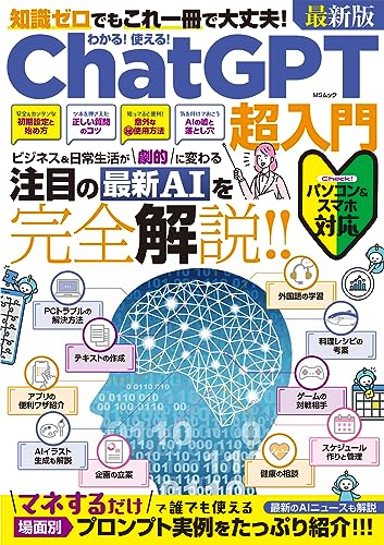わかる！ 使える！ Chat GPT超入門 (MSムック)のサムネイル