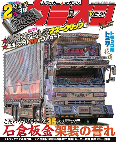 カミオン 2022年 10月号 No.478 [雑誌]