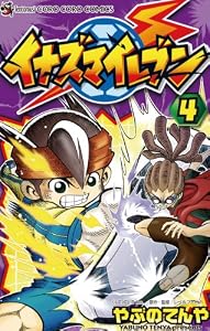 イナズマイレブン（４） (てんとう虫コミックス)