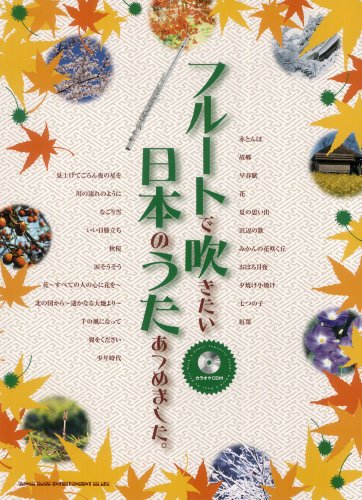 フルートで吹きたい日本のうたあつめました。(カラオケCD付) フルートで吹きたい日本のうたあつめました。(カラオケCD付)