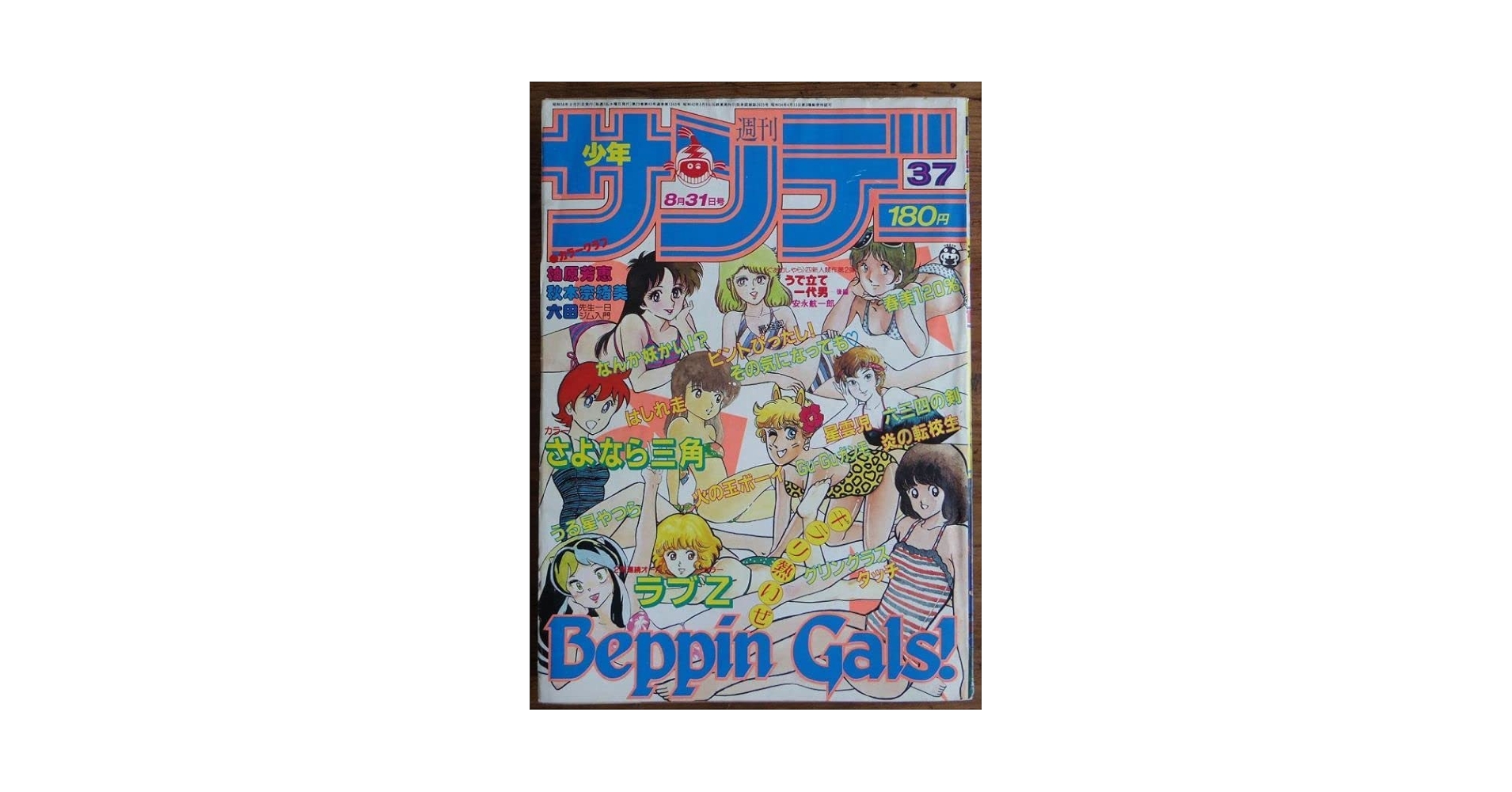 Amazon.co.jp: 週刊少年サンデー 1983年37号 高橋留美子 あだち