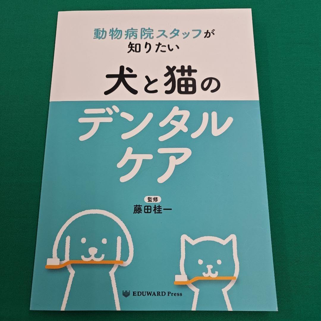 犬と猫のデンタルケア