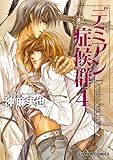 デミアン症候群(4) (Charaコミックス)