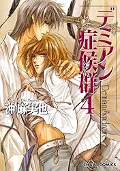 Amazon.co.jp: デミアン症候群 (Charaコミックス) 電子書籍: 沖麻実也  