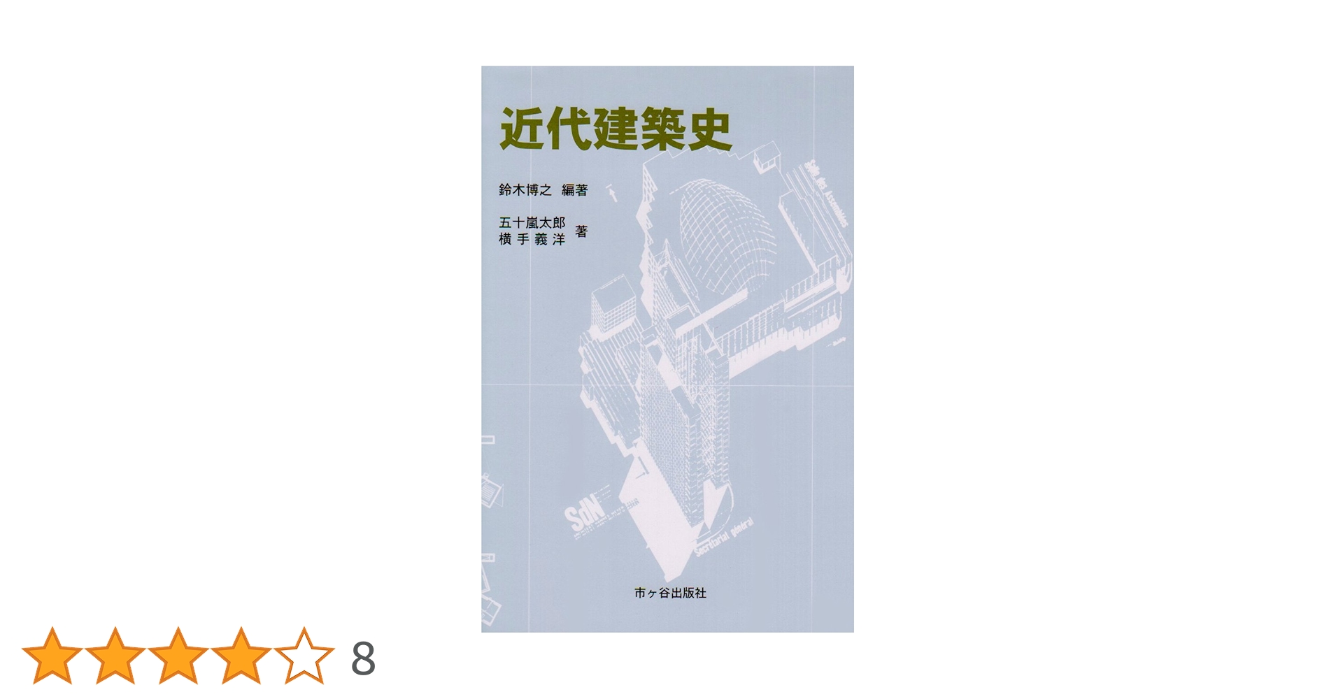 絵で見る 近代建築とデザインの歩み 希少 レア 入手困難 初版本 近代建築史 | 鈴木 博之, 五十嵐 太郎, 横手 義洋 |本 | 通販