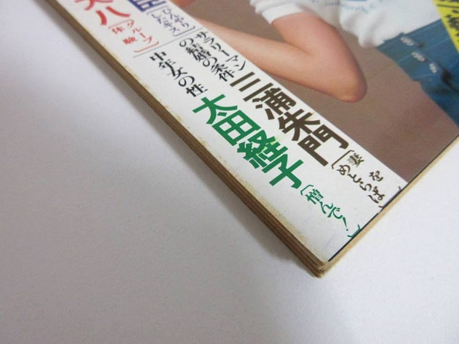 週刊小説 昭和52年 1月24日号 表紙 キャシー中島 実業之日本社 Amazon.co.jp: 週刊小説 昭和52年 1月24日号 表紙 キャシー中島