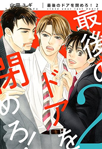 新装版 最後のドアを閉めろ 2 電子限定かきおろし付 ビーボーイコミックス 山田ユギ ボーイズラブマンガ Kindleストア Amazon