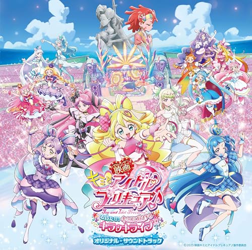 『映画キミとアイドルプリキュア♪ お待たせ！キミに届けるキラッキライブ！』オリジナル・サウンドトラック (特典なし)のサムネイル