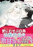 愛にむせぶ白鳥 ハーレクインコミックス