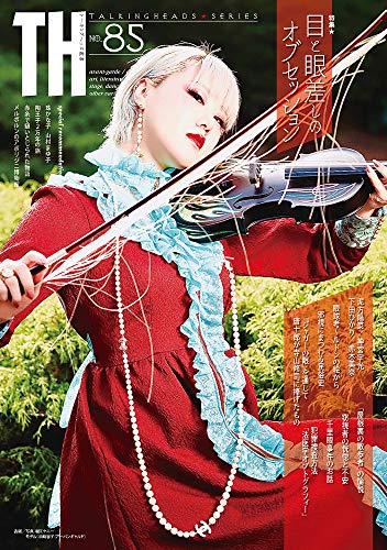 目と眼差しのオブセッション (トーキングヘッズ叢書 No.85)