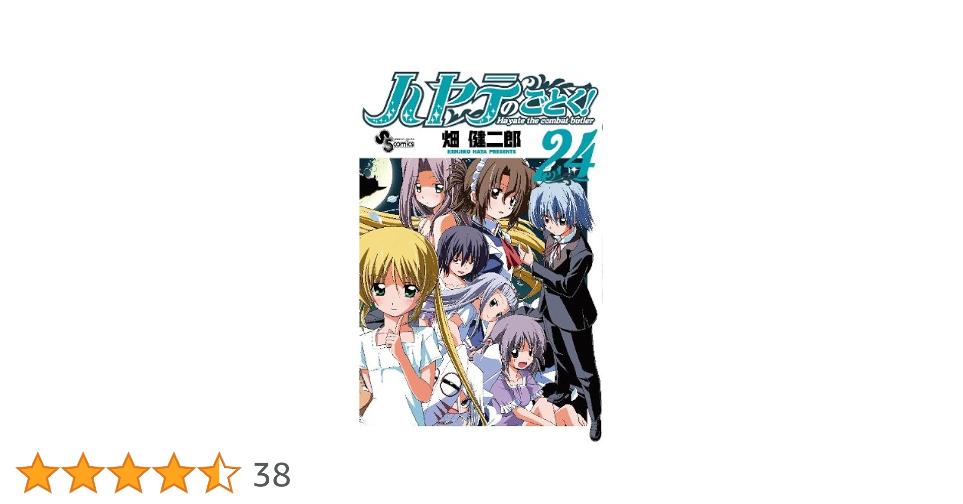 ハヤテのごとく! 全巻(A23-24) ハヤテのごとく! (24) (少年サンデーコミックス) | 畑 健二郎