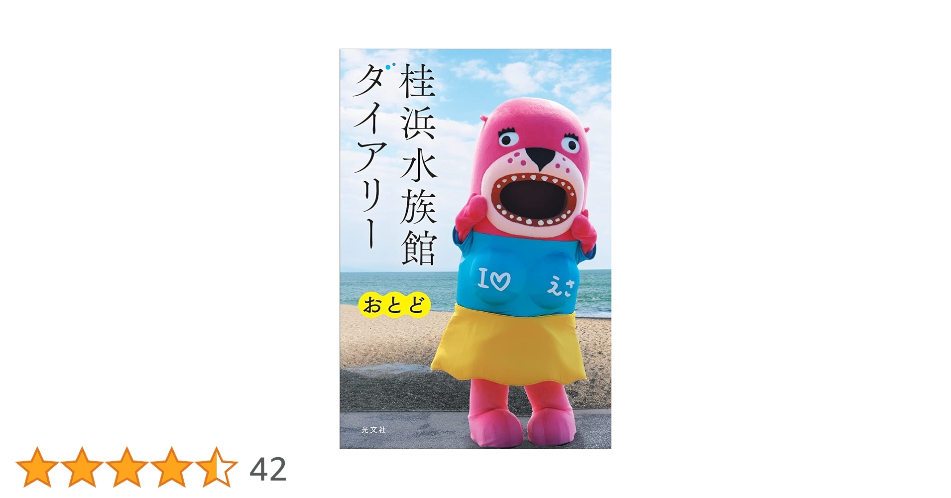 桂浜水族館ダイアリー　フィギュア Amazon.co.jp: 桂浜水族館ダイアリー : おとど: 本