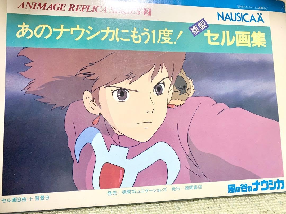 風の谷のナウシカ 複製セル画集 ANIMAGE REPLICA SERIES 2 風の谷のナウシカ 複製セル画集 (ANIMAGE REPLICA SERIES 2