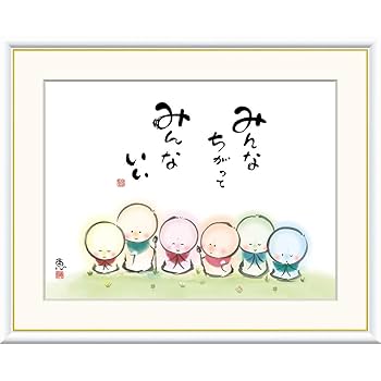 【癒しのアート】額入り お地蔵さまの詩画／和風インテリア／朱印入り／希少 Amazon.co.jp: 絵画 心の癒し絵 しあわせ地蔵 みんなちがって