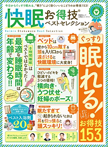 晋遊舎ムック お得技シリーズ111 快眠お得技ベストセレクション 晋遊舎 家庭医学 健康 Kindleストア Amazon