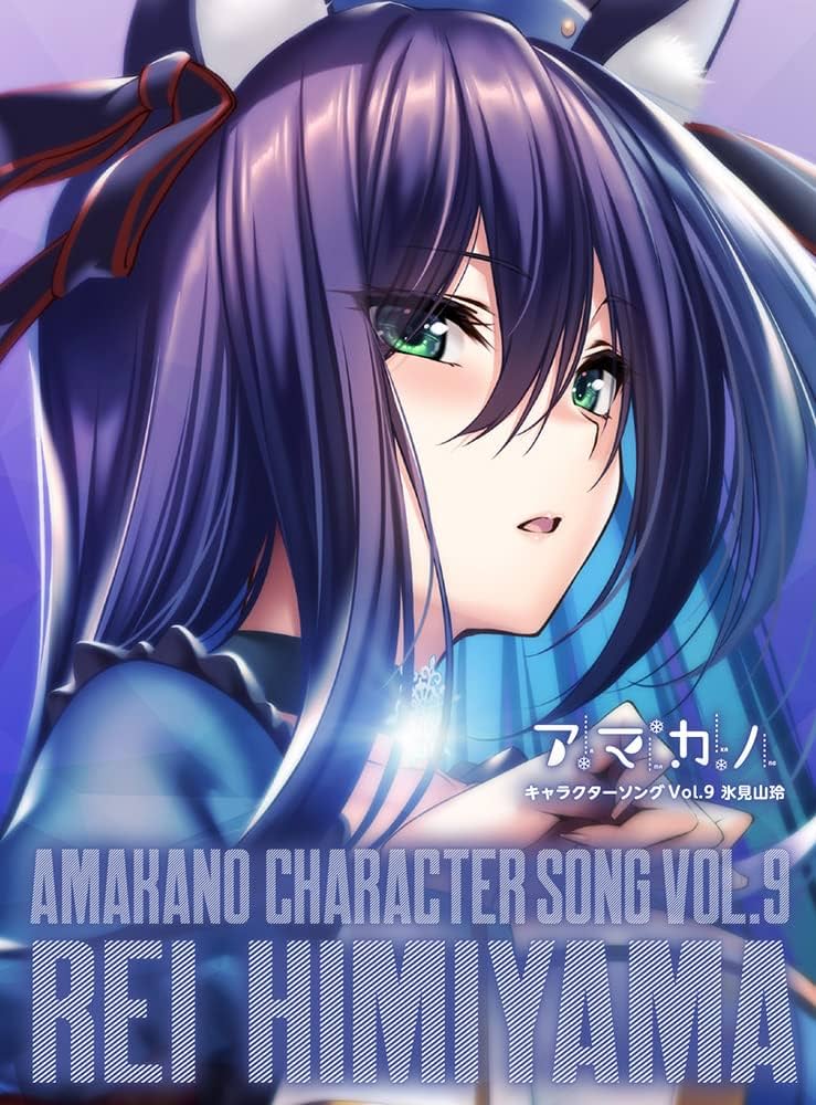 Amazon.co.jp: 「アマカノ」キャラクターソング Vol.9 氷見山玲