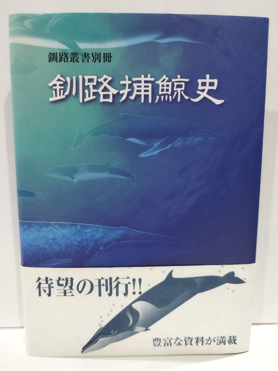 Amazon.co.jp: 釧路捕鯨史 釧路叢書別冊 釧路市総務部地域資料室