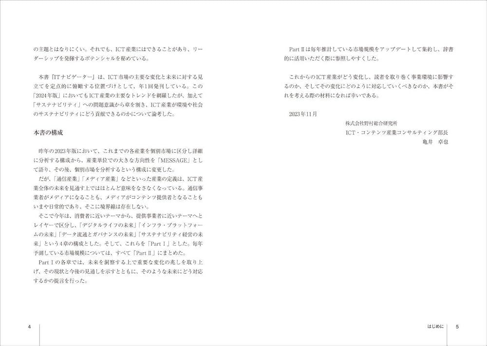 ITナビゲーター2024年版 | 野村総合研究所 ICT・コンテンツ