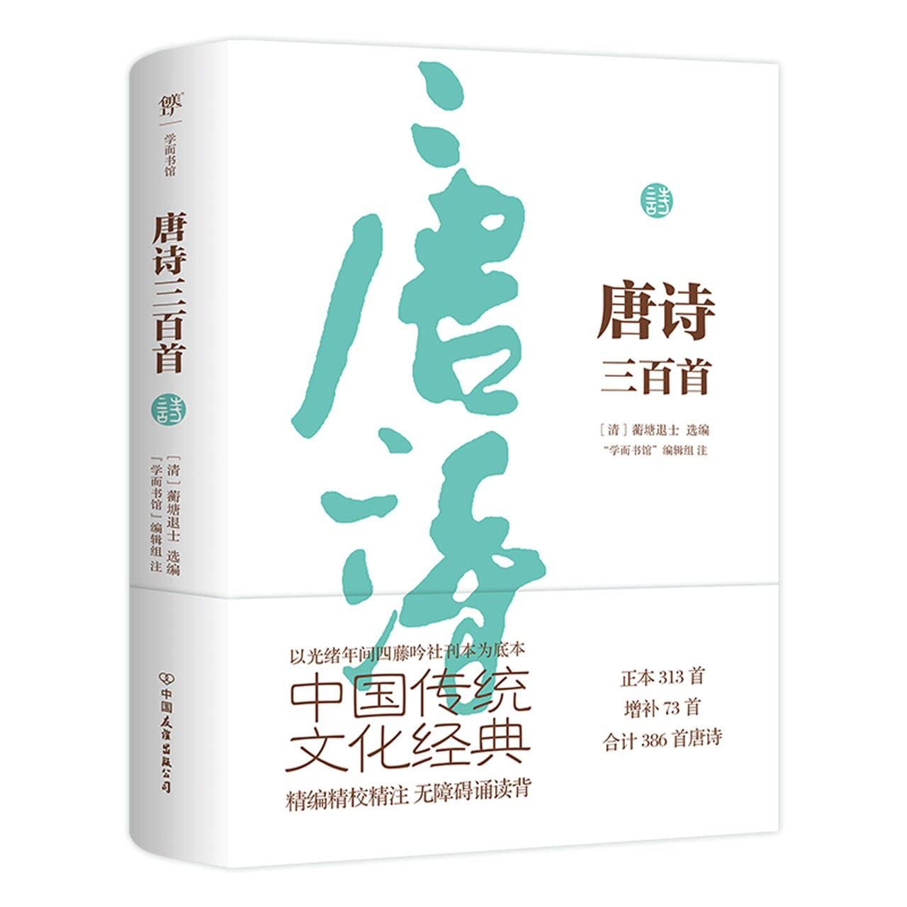 Amazon.co.jp: 唐诗三百首（全本全注典藏版，中国传统文化经典，国学