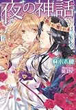 夜の神話 (ティアラ文庫)