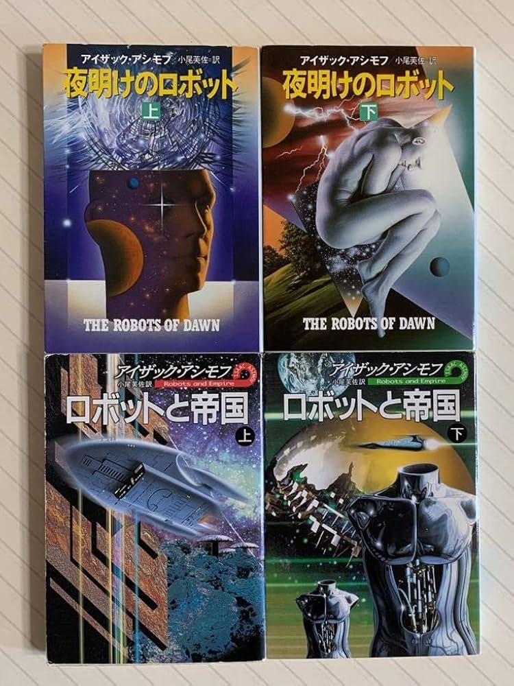 絶版 初版 アイザック アシモフ コンプリート ロボット ロボット