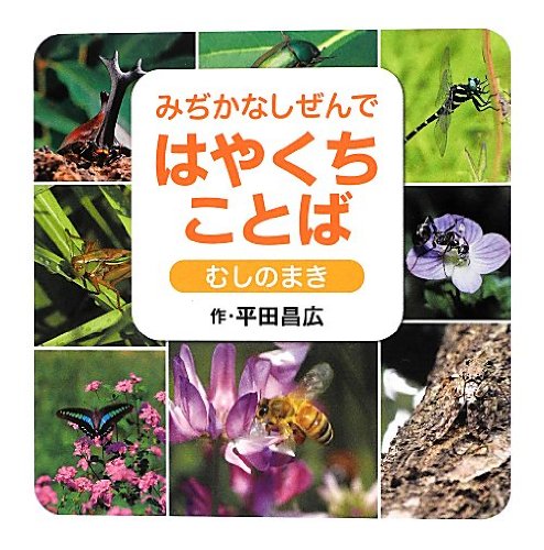 みぢかなしぜんではやくちことば むしのまき (講談社の創作絵本シリーズ)