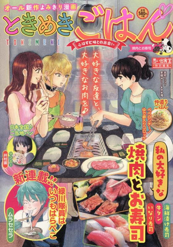 ときめきごはん 焼肉とお寿司 (ぐる漫) | アンソロジー |本 | 通販  