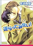 逆らってみたい！ 逆らえねェよ！ (ガッシュ文庫)