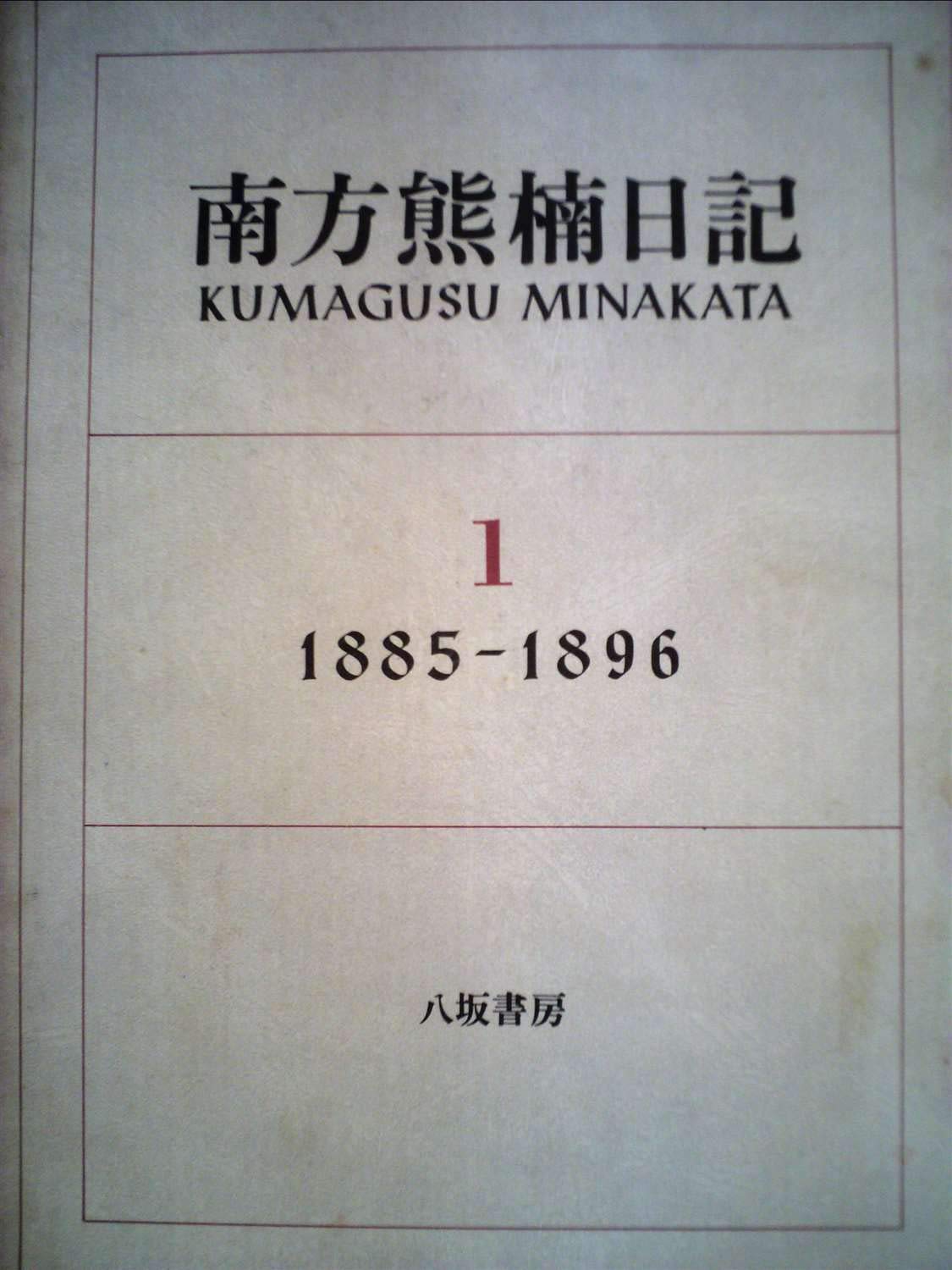 南方熊楠日記 1 1885―1896 | 南方 熊楠 |本 | 通販 | Amazon